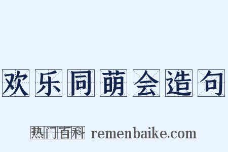 欢乐同萌会造句是什么意思的图片